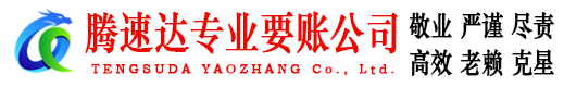 广东腾速达要账公司